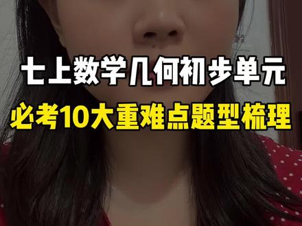 #创作灵感 七上数学几何初步单元必考10大重难点题型梳理#初中数学 #初一数学 #七年级数学 #初中几何
