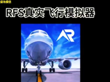 RFS真实飞行模拟器#模拟飞行 #RFS