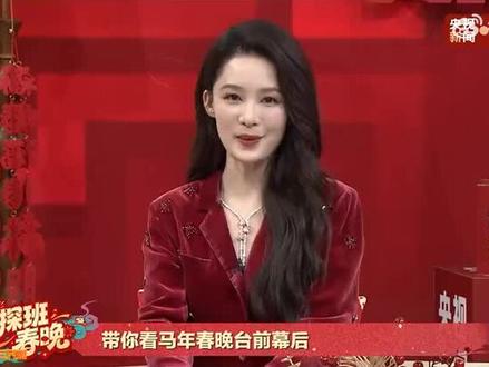 春晚探班之李沁完整版#李沁 #2026年春晚