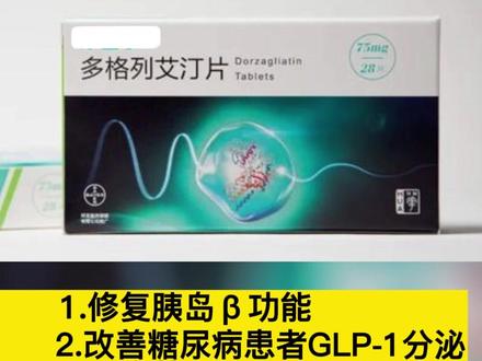 #多格列艾汀#降糖药#抗糖@广东省第二人民医院