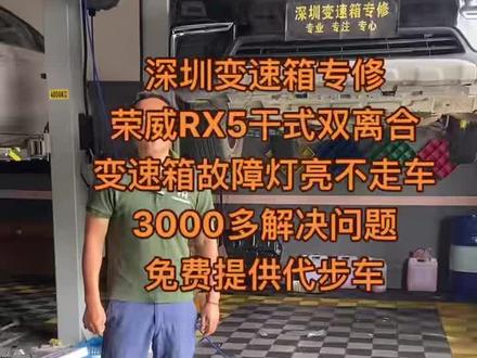 3千多解决荣威RX5亮故障灯不走车问题#汽车维修技术 #附近人 #变速箱不走车 #变速箱亮故障灯 #深圳变速箱维修