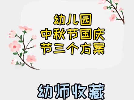 #幼儿园 当中秋碰上国庆,双节同庆方案分享给你们#中秋节国庆节 #幼师 @抖音小助手