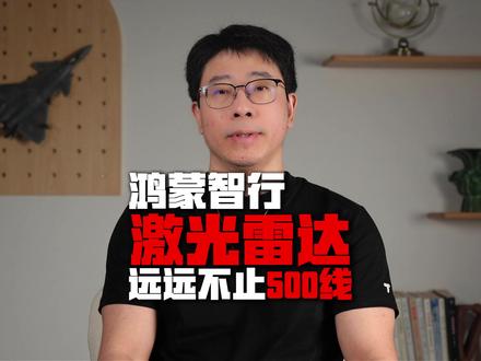 鸿蒙智行新激光雷达,"远远不止"500线 #鸿蒙智行 #激光雷达 #鸿蒙智行焕新技术发布会