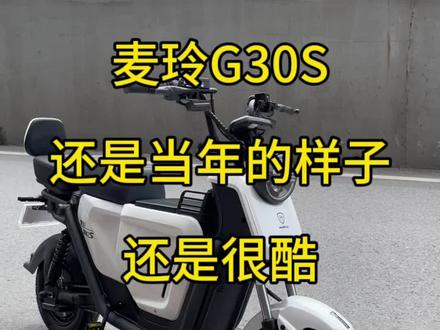 麦铃G30S中箱,小牛三件套效果,可代办上牌,本人不用到店#麦玲G30S #麦铃g30 #广州电动车 #佛山电动车 #新国标电动车