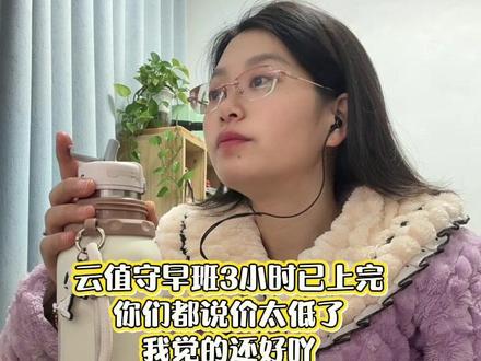 #真实生活分享计划 #女性独立正能量 我第一天上云值守一个小时到手2.2元,我们家老公说:还不如睡一个小时,电费都不够,但是,我还是坚持了,因为值守和云客服相比确实不消耗自己的情绪了,后来熟悉了我一个小时也能接100多个窗口,我感觉还可以哇,你们咋都放弃了哇😂