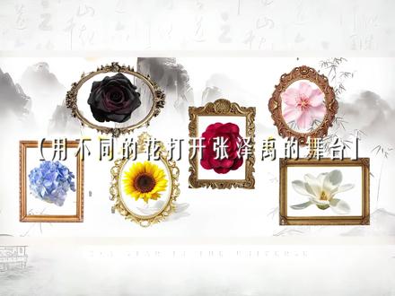 【用不同的花打开张泽禹的舞台】
ib:午耶煎饼