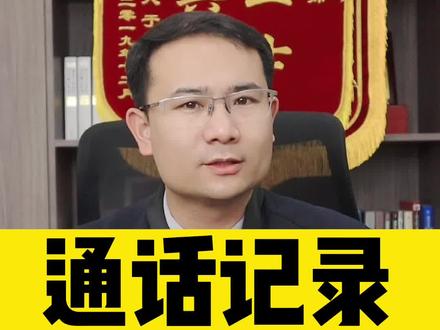 打官司时,聊天记录的证据您知道如何搜集嘛#法律#法律咨询#法律科普#天津律师#天津离婚律师#董桂彬律师#同城热门