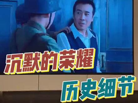 10个沉默的荣耀没演的历史细节。