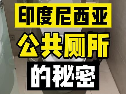 今天带大家看一下印尼的公共厕所 #我要上热门 #印尼 #抖音看世界 #海外生活 #公共厕所 #卫生 #涨知识