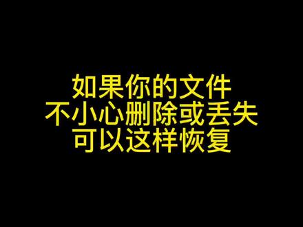 如果你的文件不小心删除或丢失可以这样恢复