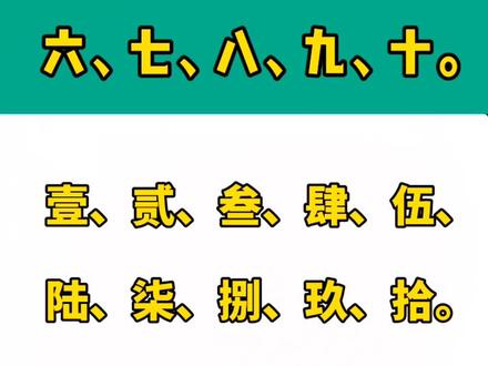 大写数字“壹、贰、叁……”的本义。#传统文化轻知识