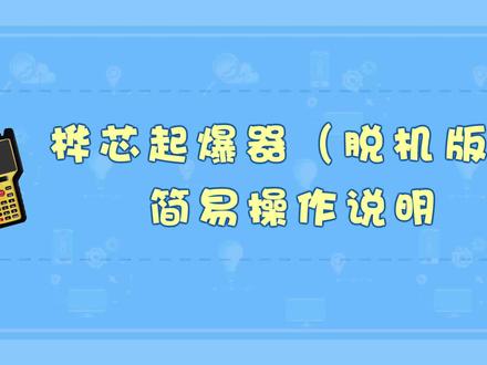 桦芯国创起爆器(脱机版)简易操作说明 #桦芯国创#起爆器#说明