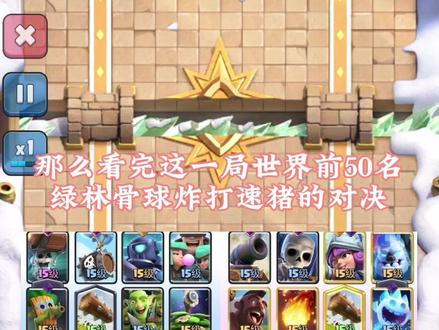 名人堂世界前50绿林骨球炸教学对局 #皇室战争