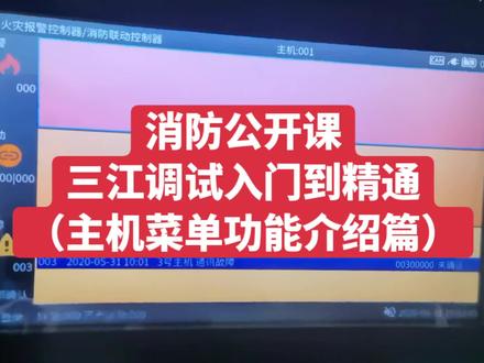三江消防主机调试介绍