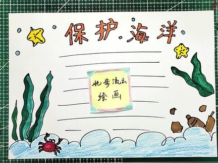 保护海洋环境手抄报,陪孩子一起学画儿童简笔画 #手抄报 #儿童画 #简笔画 #儿童简笔画 #幼儿简笔画