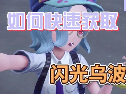 【宝可梦朱紫】如何快速获取闪光乌波、土王