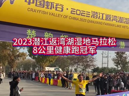 2023潜江返湾湖湿地马拉松8公里健康跑冠军。#马拉松 #潜江马拉松2023 #传递奔跑的力量 #全民健身 #潜江龙虾世界共享