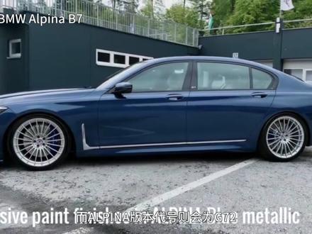 宝马将于2027年打造全新BMW ALPINA车型 #宝马 #宝马7系 #宝马X7 #阿尔宾娜 #新车