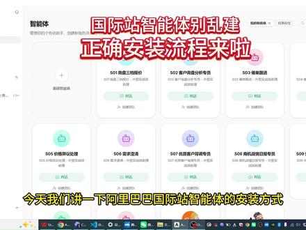 不会装国际站Accio work智能体?这2种方法直接照着 实操演示国际站企业版智能体安装流程,从账号配置、积分分配、技能上传,到手动创建和 Accio Work 自动生成,帮团队快速复用AI能力。#阿里巴巴国际站
#阿里国际站运营
#AccioWork
#AI智能体
#智能体搭建