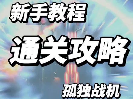 孤独战机新手攻略 #孤独战机 #新版本机甲套装
