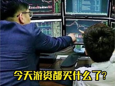 5月29日游资大动向#游资动向 #股民