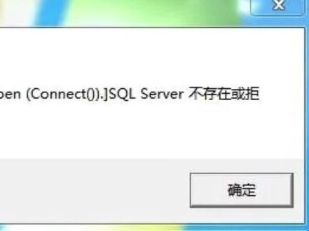#SQLserver 不存在或拒绝访问怎么办
