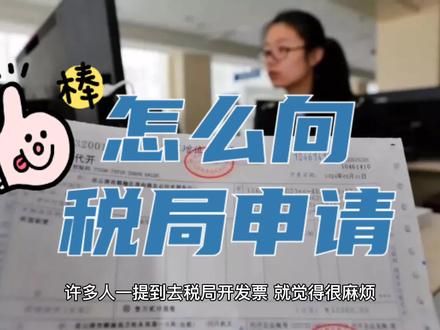 自然人如何向税局申请开票?