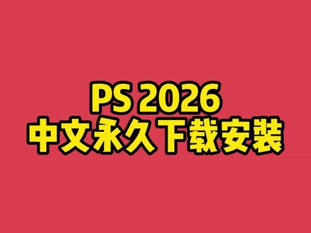 PS2026安装包下载Photoshop 2026 ps2026免安装绿色版中文版是由网络大神基于photoshop2026测试版而制作的一款专业的图像设计软件,一般又称为photoshop2026,Adobe Photoshop 2026,此版本已经成功绿化成免安装版,支持登录ADOBE账号使用,同时神经网络滤镜,移除功能、参数滤镜、查找干扰都可以使用正常,其核心新功能包括生成式移除、生成式放大、AI Modify插件及增强的对象选择工具,显著提升AI驱动的编辑效率和图像处理能力,可以帮助用户更好更快的处理图片,大幅度的提高了工作效率。#PS2026 #ps安装包 #ps教程 #ps安装包最新版