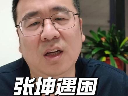 消费股最顽强的多头,张坤管理的基金新增共管管经理,昔日顶流,风光不再。