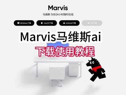 《沐尘收藏》马维斯ai下载教程 马维斯ai助手使用教程Marvis下载教程腾讯马维斯下载教程#马维斯ai #Marvis #马维斯 #马维斯ai下载教程