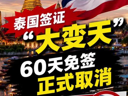 泰国签证“大变天”:60天免签正式取消,落地签31国砍到4国
#泰国 #泰国签证 #泰国免签 #泰国旅游