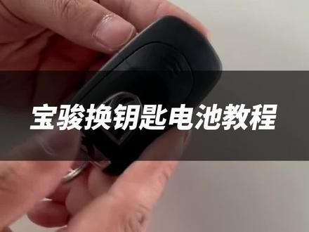 #汽车钥匙怎么换电池 #宝骏 宝骏汽车智能车钥匙电池更换教程