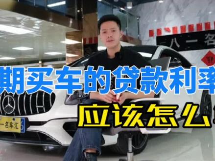 分期买车的贷款利率应该怎么算,学会了能避不少坑#二手车#深圳#分期