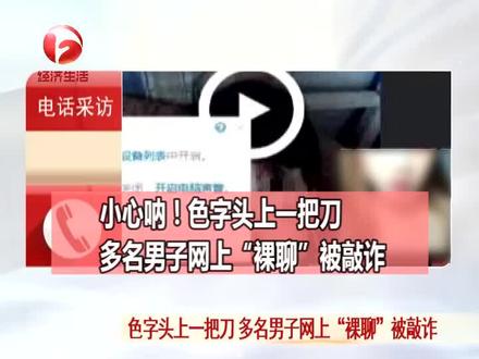 以为是网上一场艳遇?实则是一个早已布好的陷阱!