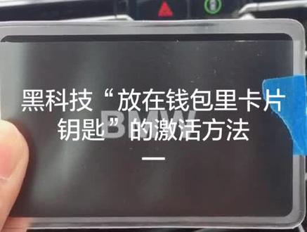 黑科技“放在钱包里的卡片钥匙”的激活方法:一(325i 325Li X5 X6 X7)都可以定制