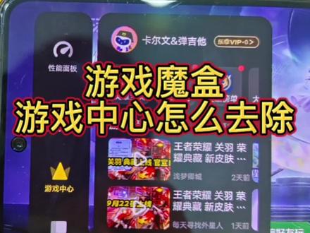 游戏魔盒游戏中心怎么去除#iqoo推荐官 #手机技巧分享 #数码产品