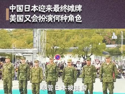 2025年,中国和日本或将迎来最终摊牌?美国又会扮演何种角色? #日本 #美国