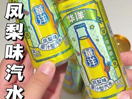 华洋凤梨味汽水现在价格真合适,囤两箱,吃夜宵或者过年喝,特别好。#华洋汽水1982 #凤梨味 #好喝不贵 #超便宜超划算 #汽水