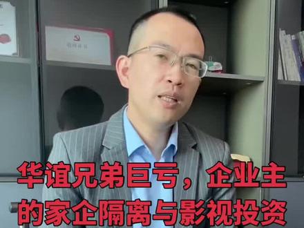 华谊兄弟巨亏的启示
#华谊兄弟#王中军 #家企隔离#影视投资