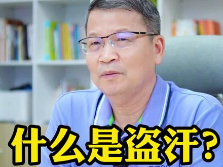 什么是盗汗?
#盗汗 #盗汗是怎么回事 #科普 #知识分享