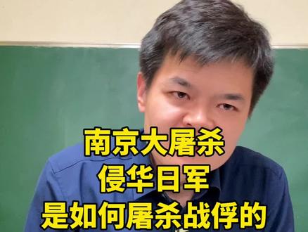 本期历史:当年侵华日军是如何屠杀战俘的。#让中国后代铭记历史
