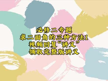 必修二专题求二面角的三种方法 #立体几何 #高中数学 #二面角问题