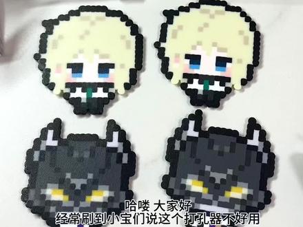 我要为它证明!!谁还说它不好用!
拼豆打孔器的正确食用方法
#拼豆 #手作diy #手工 #原创视频 #我的手工作品