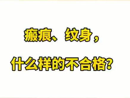 #2021 #征兵 就要开始了,疤痕和纹身什么样的不合格?来看看标准!#参军入伍 #兵 #作品推广#涨知识