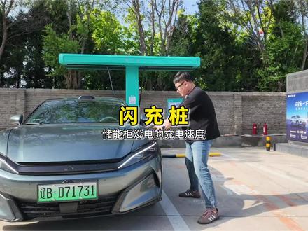闪充桩充几台车能把储能柜充没电,储能柜没电后充电速度还有多快?#比亚迪 #汉L #宋ultra #比亚迪闪充 #二代刀片电池
