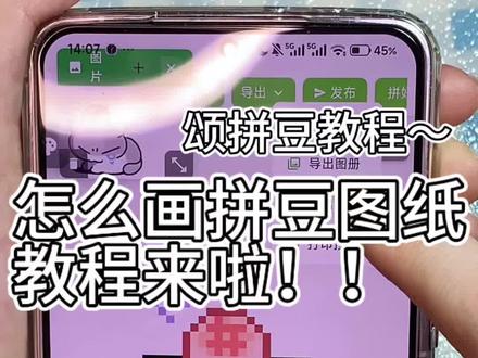 颂拼豆图纸教程 教程又来啦~
最近没有排单哦,有没有粉色在评论区蹲无偿的~
#拼豆人有自己的假期 #抖音第0届拼豆大赛 #颂拼豆 #拼豆图纸 #青年创作者成长计划