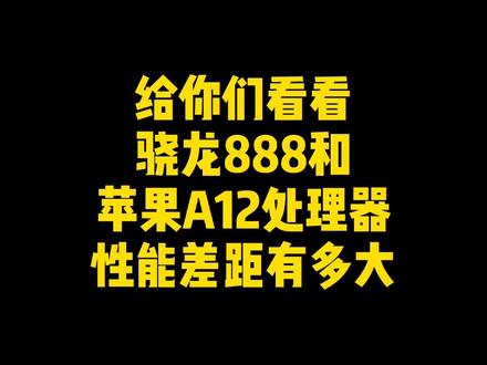 给你们看看骁龙888和苹果A12处理器性能差距有多大#小米11