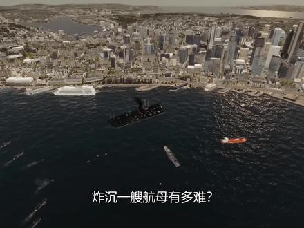 能扛25天轰炸,美国航母甲板真的有5米厚吗?结果超乎想象 #科普一下 #航母舰队 #军事科技 #涨知识了