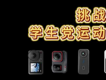 夯到拉锐评学生党运动相机
第一视角/PZPM运动相机/科曼者Y6运动相机/创仕普运动相机/KGDE运动相机/运动相机测评/运动相机性价比推荐/运动相机推荐/运动相机平价/运动相机拍vog/运动相机买大疆还是影石/运动相机500元以内/insta360/平价/性价比高/影石/相机配件/相机支架/摄影器材/自拍杆/内存卡/户外骑行/高清画质/出片神器/大疆运动相机/影石运动相机/山狗运动相机大疆action4/大疆pocket3/大疆action5 pro/影石360/影石lnsta360 UItra/影石360Ace Pro-gopro/360全景/萤石运动相机/影石运动相机/墨雪卿360/运动相机平价/运动相机推荐/vlog拍摄/运动相机夜景/运动相机拍vlog/运动相机防水/双十二
-
你知道怎么挑选好用的运动相机吗?
-
-pzpm运动相机:可旋转摄像头操作简单,充一次电可以续航60分钟,支持边冲边录,连接WiFi就能传到手机上,适合学生党
-山狗运动相机:没有屏幕不能实时预览,但也不用担心误触
-索尼运动相机:拍出来的照片不用调色,很有氛围感
-涂影运动相机:机身小巧方便携带 适合骑行拍
-大疆运动相机:知名度挺高,拍出来的视频很清晰
#运动相机#PZPM运动相机#大疆action4#相机分享#双十二@抖音小助手 @抖音创作小助手 @抖音Dou+上热门 @抖音精选小助手