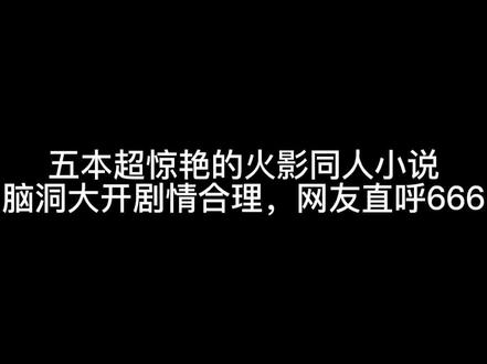 五本超惊艳的火影同人小说
脑洞大开剧情合理,网友直呼666#热门 #小说